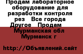 Продам лабораторное оборудование для разработки контроля рез - Все города Другое » Продам   . Мурманская обл.,Мурманск г.